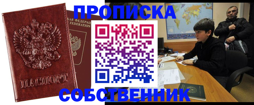 прописка для работы в Тынде