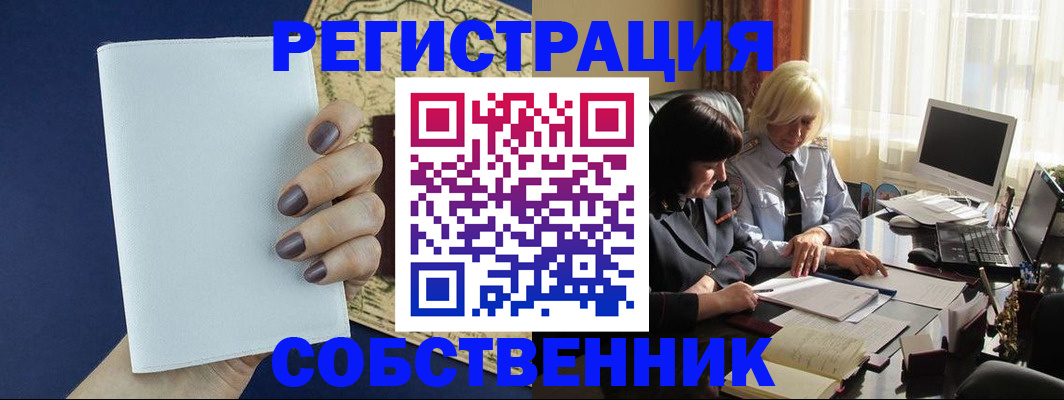 временная регистрация собственник в Тынде